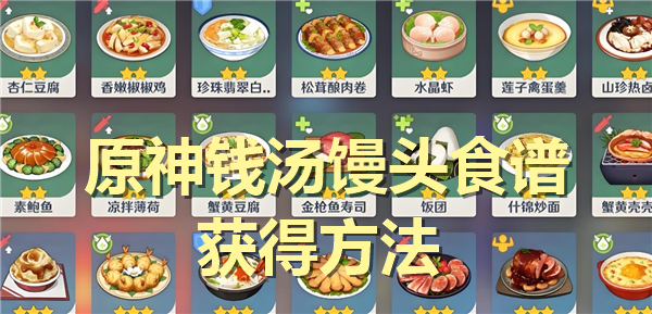 《原神》钱汤馒头食谱如何得-钱汤馒头食谱获得途径1