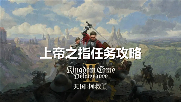《天国拯救2》上帝之指任务怎么做上帝之指任务攻略1