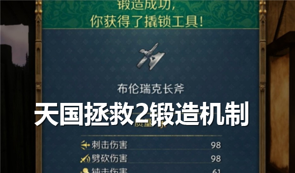 《天国拯救2》锻造机制是什么锻造机制详解1