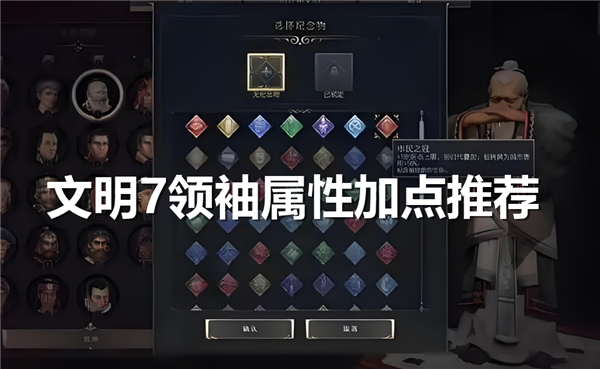 《文明7》领袖属性如何加点领袖属性加点选择推荐1