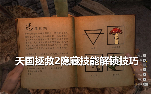 《天国拯救2》隐藏技能如何解锁隐藏技能效果解锁方法1