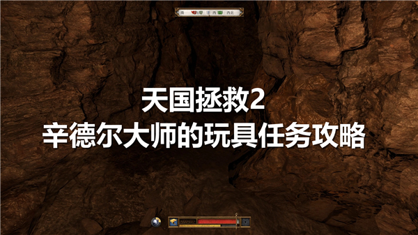 《天国拯救2》辛德尔大师的玩具任务怎么做古怪小诗集解谜步骤1