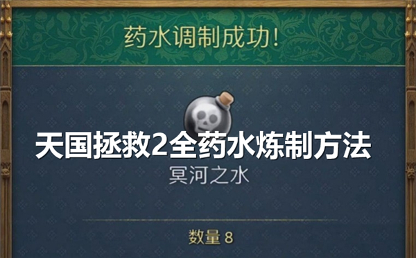 《天国拯救2》药水如何炼制全药水炼制方法1