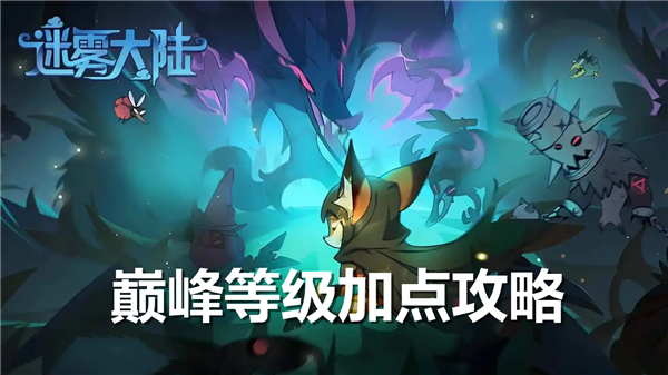 《迷雾大陆巅峰》等级如何加点巅峰等级加点推荐1