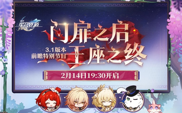 《崩坏星穹铁道》3.1版本前瞻直播兑换码是什么前瞻兑换码汇总1