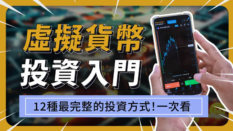 新手必读：12种虚拟货币新手入门投资方式