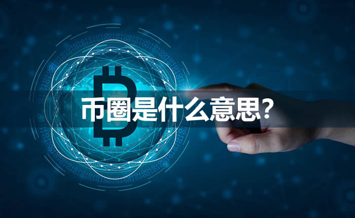 币圈是什么意思?何为币圈?币圈是啥?