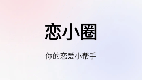 恋小圈