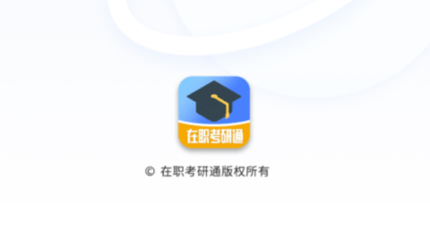 在职考研通