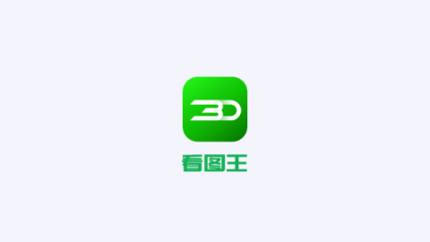 3D看图王