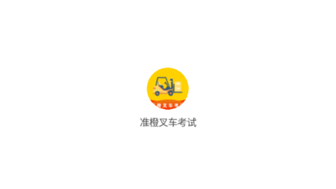 准橙叉车考试