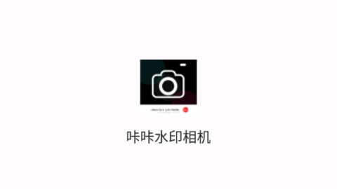 咔咔水印相机