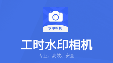 工时水印相机