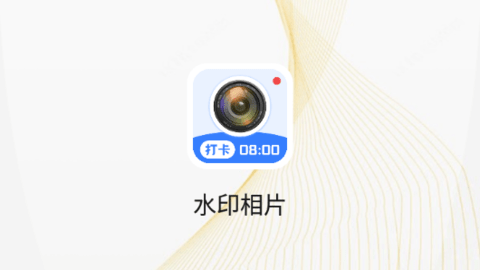 水印相片