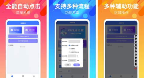 自动点击连点器