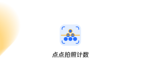点点拍照计数