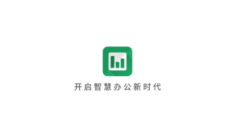 智效表格