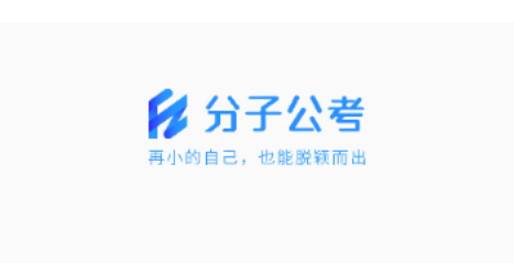 分子公考