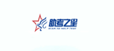 助考之星