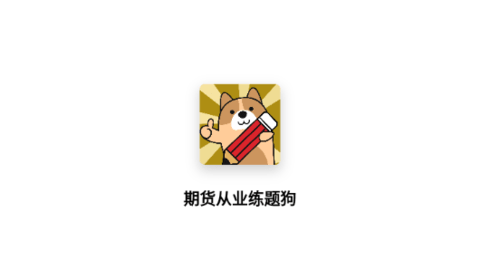 期货从业练题狗