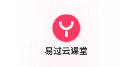 易过云课堂