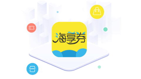 海享券