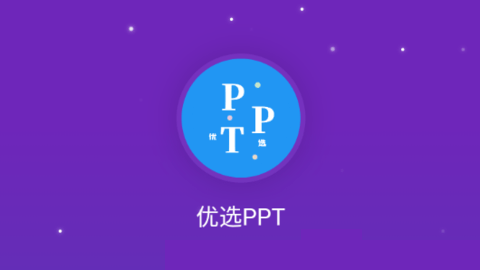 优选PPT