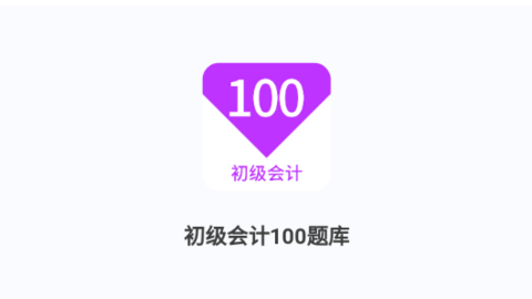 初级会计100题库