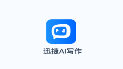 迅捷AI写作