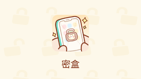密盒