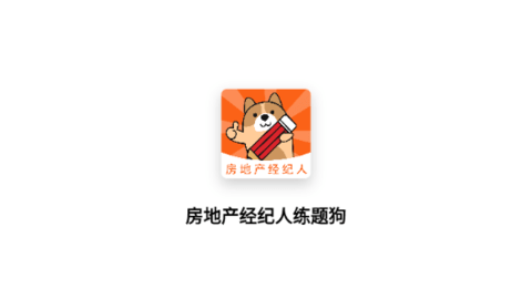 房地产经纪人练题狗