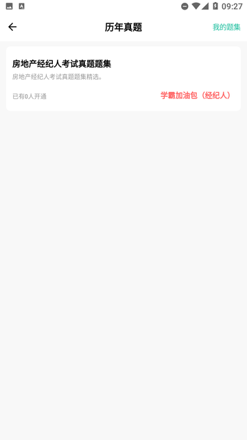 房地产经纪人练题狗