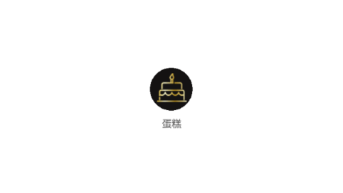 蛋糕