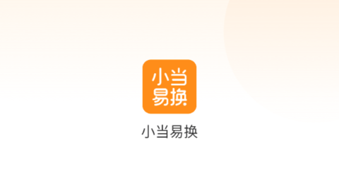小当易换