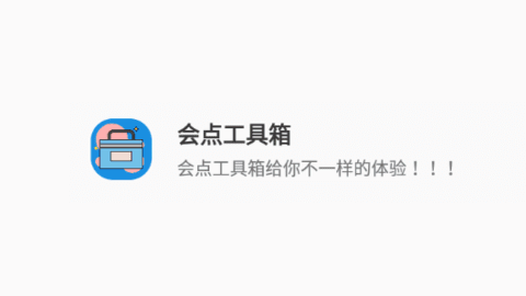 会点工具箱