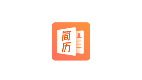 简历制作君