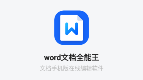 word文档全能王