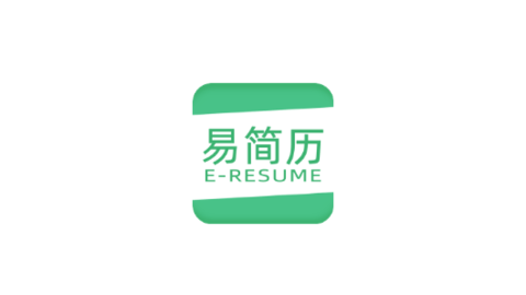 易简历