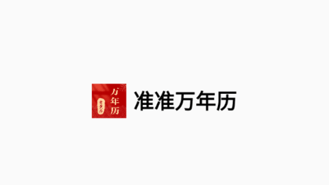 准准万年历