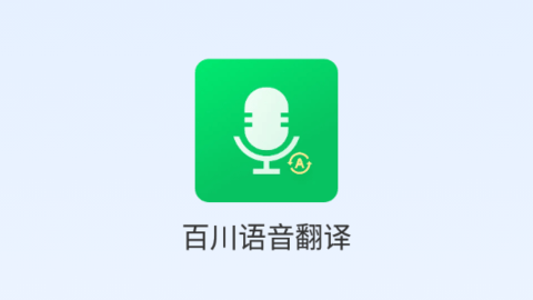 百川语音翻译