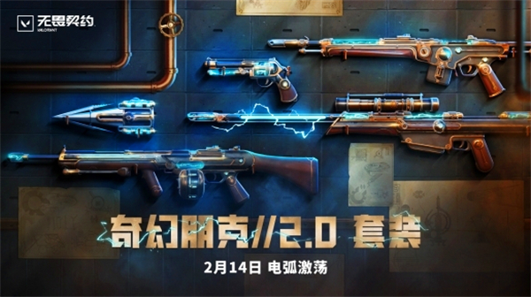 《无畏契约》奇幻朋克2.0更新了哪些内容奇幻朋克2.0内容一览1