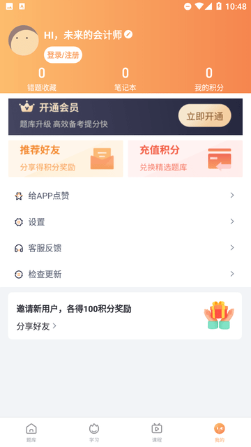 会计题库自考王