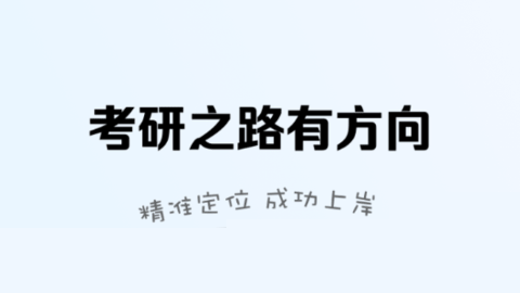 考研一点通