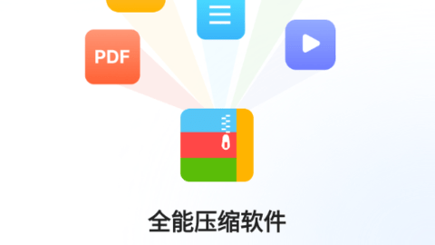 全能压缩软件