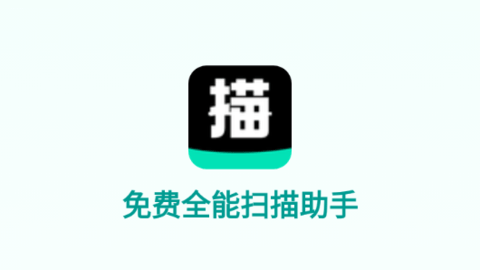 免费全能扫描助手