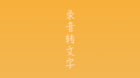 录音转换文字软件