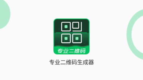 专业二维码生成器