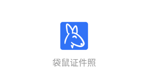 袋鼠证件照