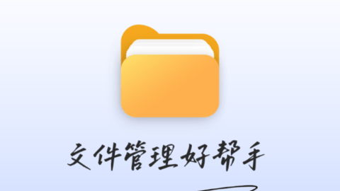 ES文件管理大师