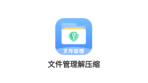 文件管理解压缩